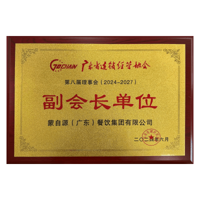 蒙自源-廣東連鎖經(jīng)營協(xié)會