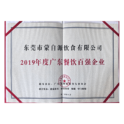蒙自源-2019廣東餐飲百強企業(yè)