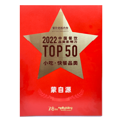 蒙自源-2022中國餐飲品類影響力