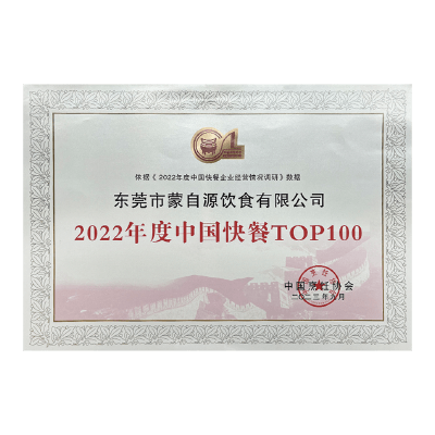 蒙自源-2022年度中國快餐