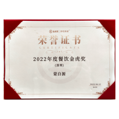 蒙自源-2022年度餐飲金虎獎