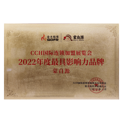 蒙自源-2022最具影響力品牌
