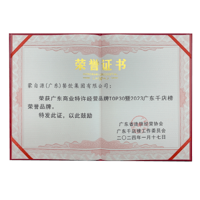 蒙自源-2023廣東千店榜