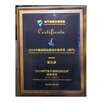 蒙自源-2024澳門優(yōu)秀連鎖加盟品牌