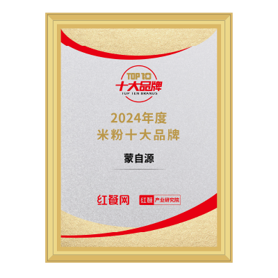 蒙自源-2024紅餐米粉十大品牌