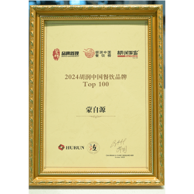 蒙自源-2024胡潤中國餐飲品牌