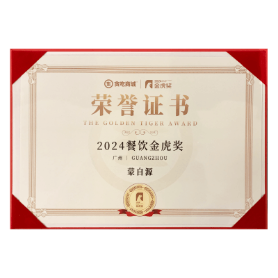 蒙自源-2024餐飲金虎獎