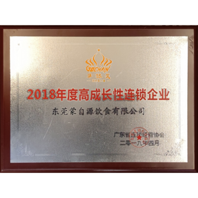 蒙自源-2018年度高成長性連鎖企業(yè)