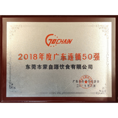 蒙自源-2018年度廣東連鎖五十強