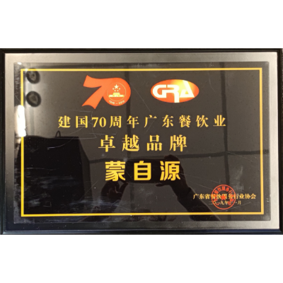 蒙自源-建國70周年廣東餐飲