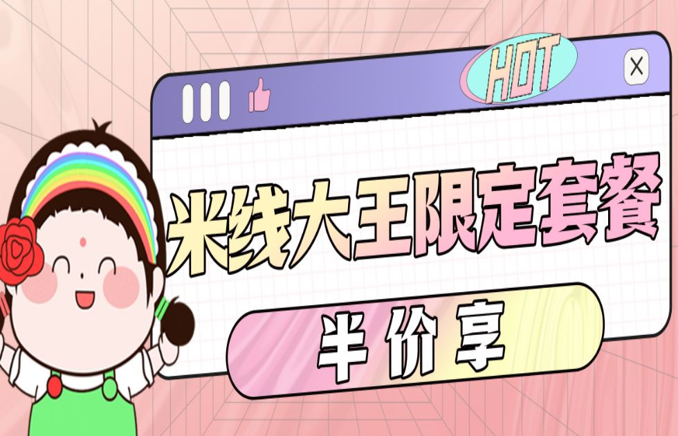 福利加碼！米線大王套餐半價(jià)享！