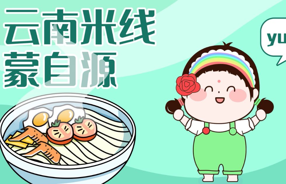 云南米線大王動(dòng)畫片