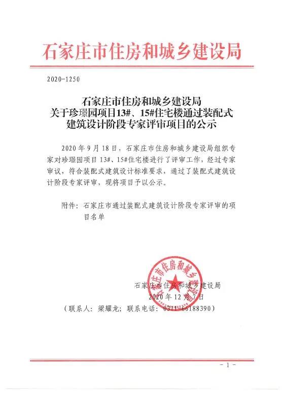 石家莊市五個項(xiàng)目通過裝配式建筑設(shè)計階段和被動房建筑設(shè)計階段的專家評審