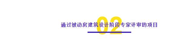 石家莊市五個項(xiàng)目通過裝配式建筑設(shè)計階段和被動房建筑設(shè)計階段的專家評審