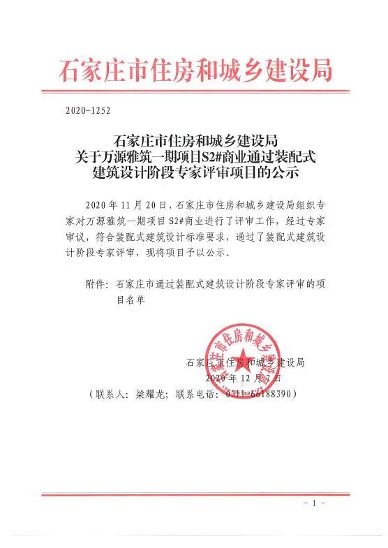 石家莊市五個項(xiàng)目通過裝配式建筑設(shè)計階段和被動房建筑設(shè)計階段的專家評審
