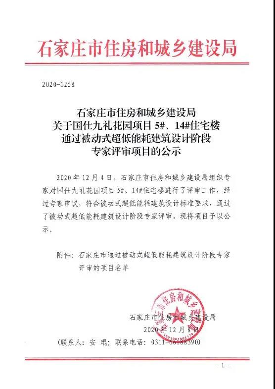 石家莊市五個項(xiàng)目通過裝配式建筑設(shè)計階段和被動房建筑設(shè)計階段的專家評審